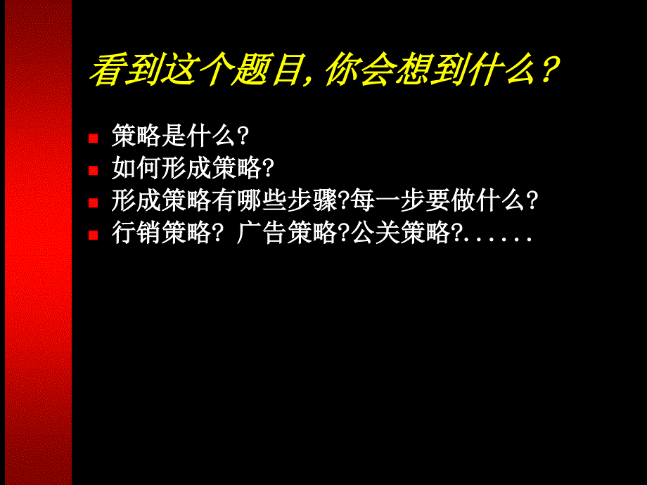 [精选]策略形成_第2页