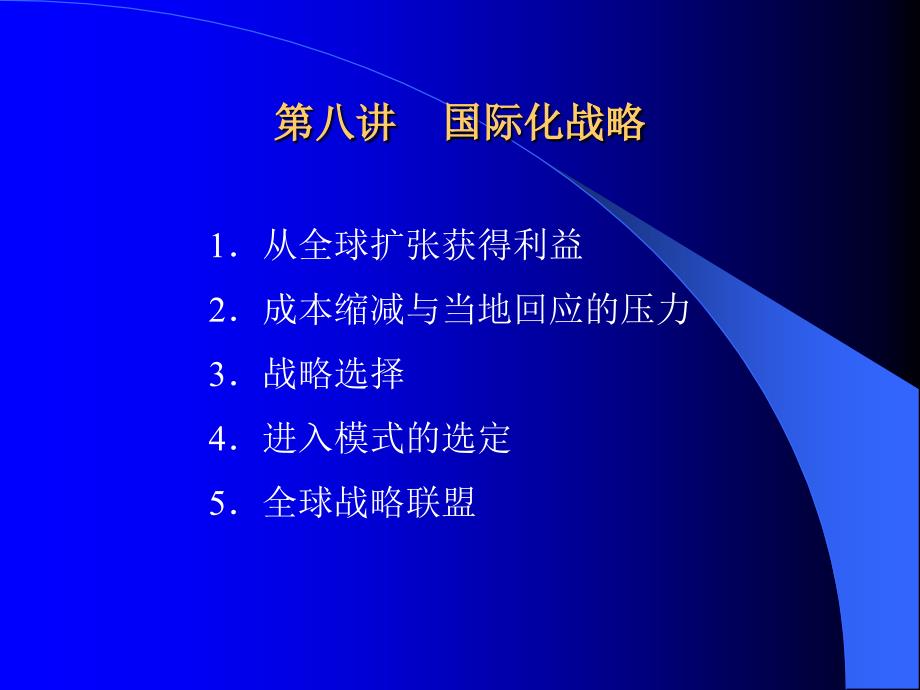 [精选]第八讲____国际化战略_第1页