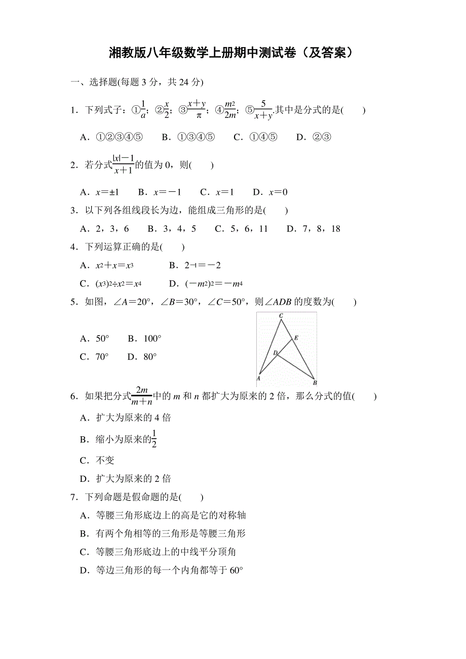 湘教版八年级数学上册期中测试卷（及答案）_第1页