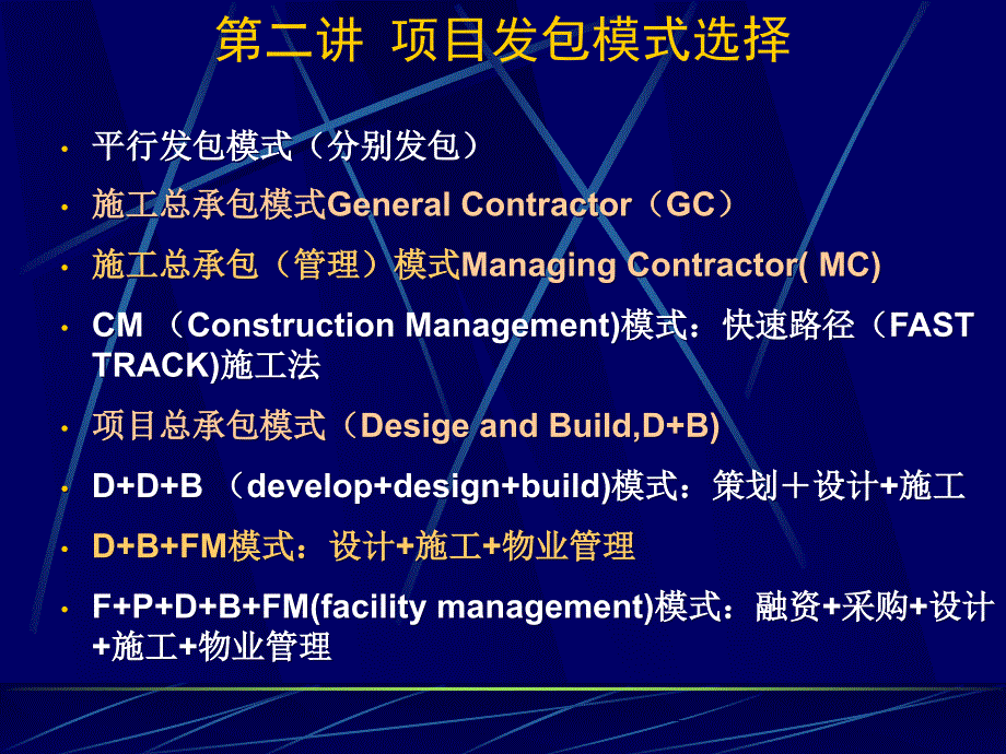 [精选]第四章项目发包与采购管理-第四章工程项目发包与采购管理_第4页