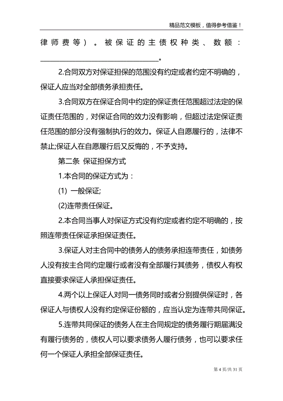 关于担保合同模板十篇_第4页