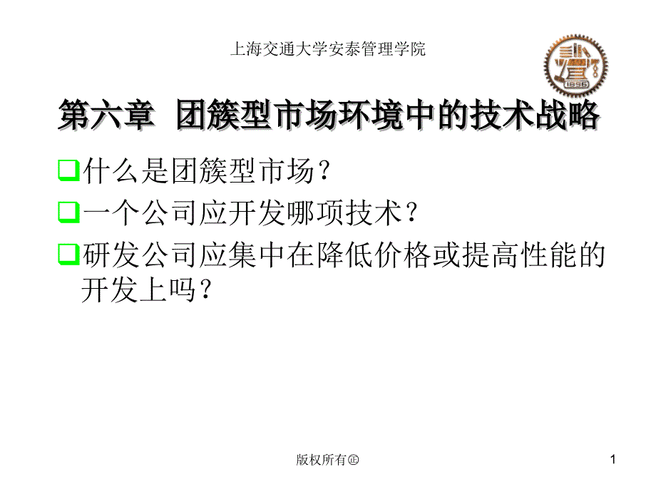 [精选]第六章 团簇型市场环境中技术战略_第1页