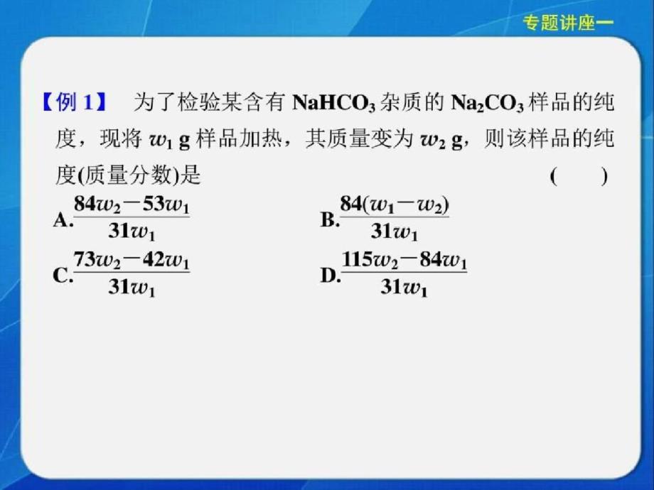 高考化学大一轮复习讲义课件专题讲座一化学计算中几ppt[精选]_第3页