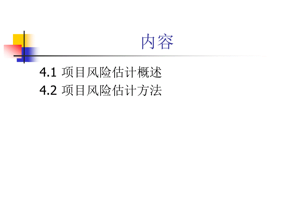 [精选]第四章 项目风险估计(1)_第2页