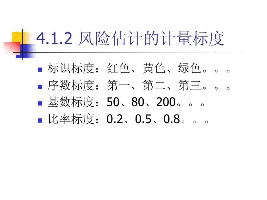 [精选]第四章 项目风险估计(1)_第5页