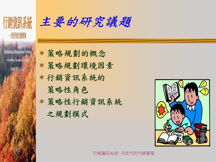 [精选]策略性行销资讯系统之规划(ppt 45)_第2页