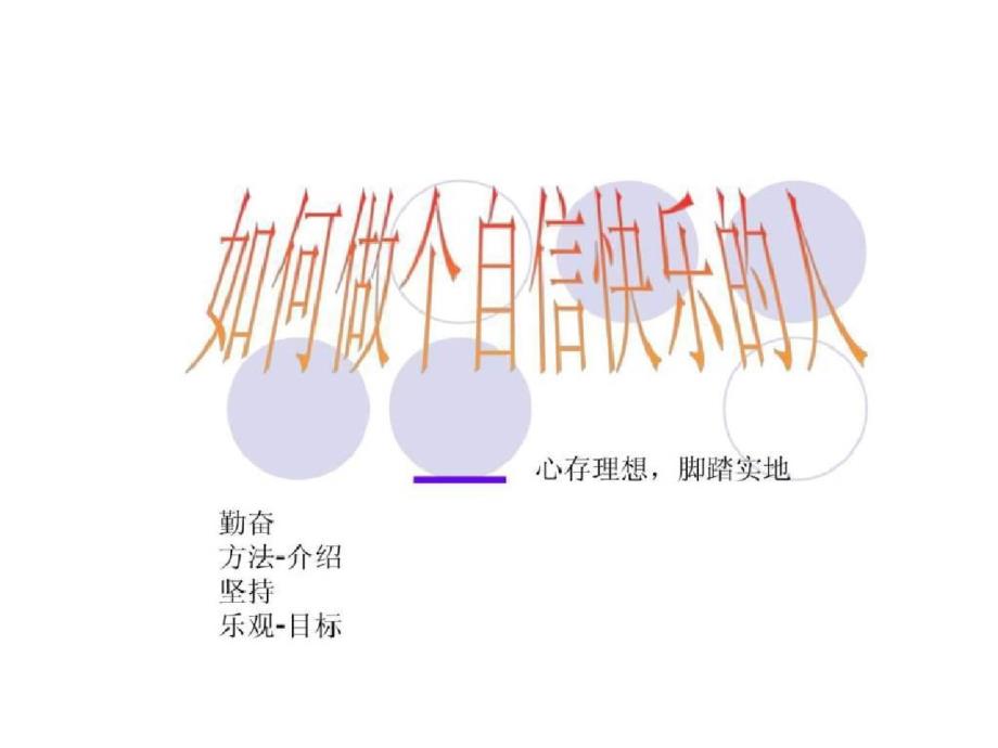 如何做快乐幸福人主题班会ppt[精选]_第1页