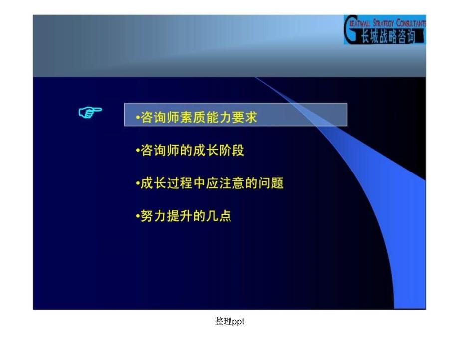 200 x长城战略咨询内部员工咨询技能培训教材系列之二：咨询师的能力要求及其成长锻炼_第3页