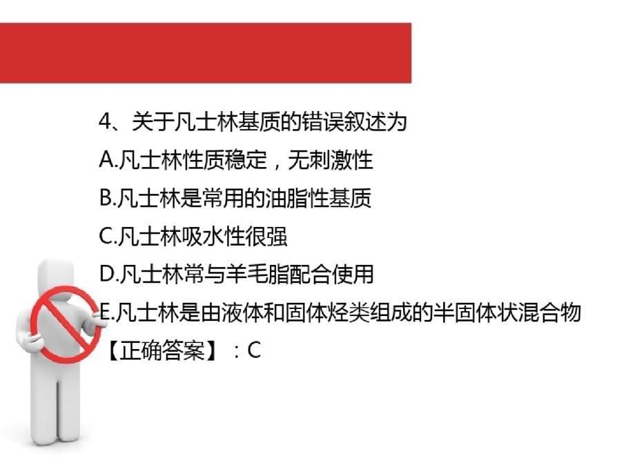 软膏剂与贴膏剂习题ppt[精选]_第5页