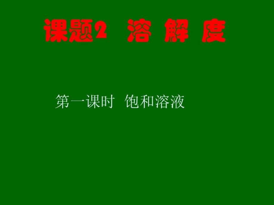 2014人教版九年级下册化学课题2溶解度ppt[精选]_第1页