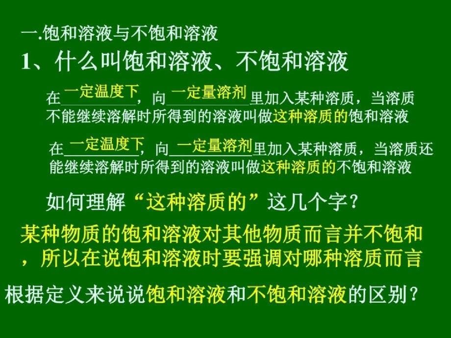 2014人教版九年级下册化学课题2溶解度ppt[精选]_第5页