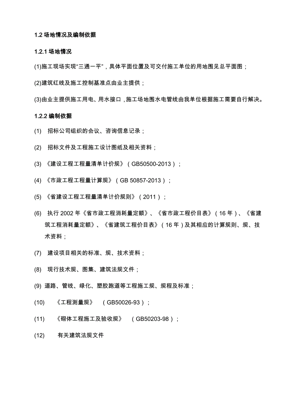 塑胶跑道硅PU足球场工程施工设计方案_第2页