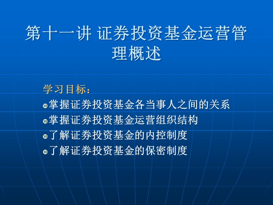 [精选]第十一讲 证券投资基金运营管理概述_第1页