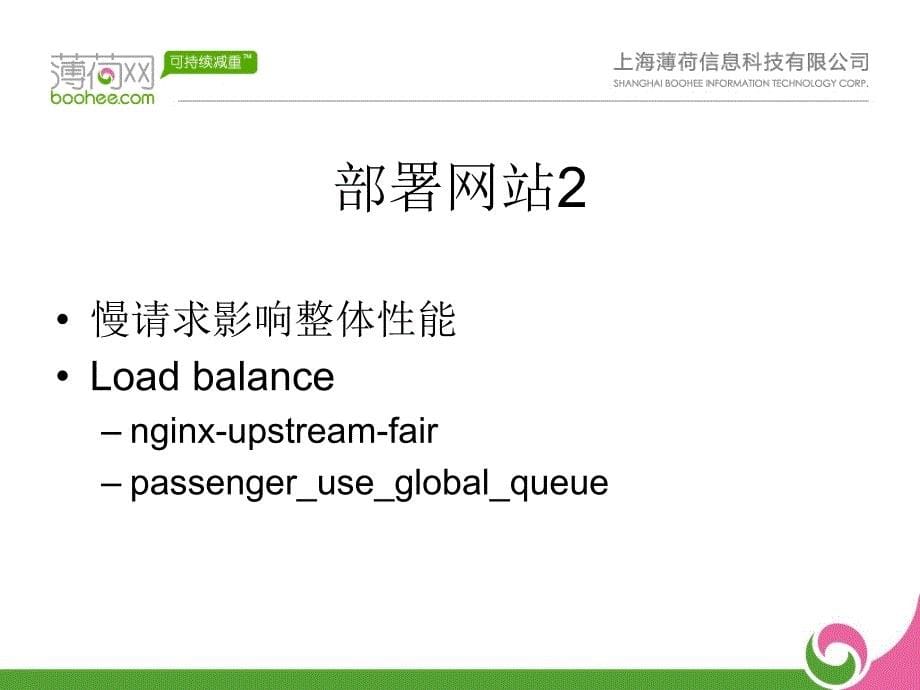 [精选]薄荷网RubyonRails开发运营实践_第5页