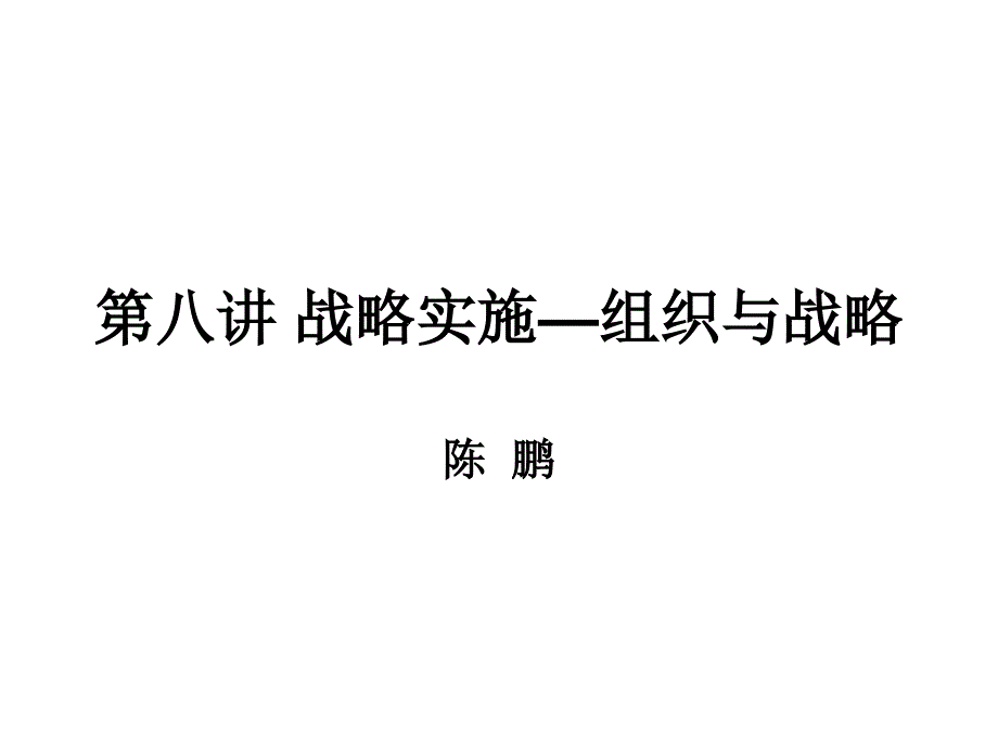 [精选]第八讲战略实施战略与组织结构_第1页