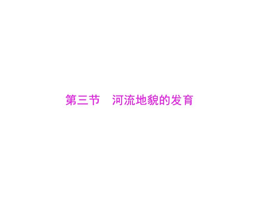 南方新高考2015年高考地理广东通用一轮复习课件：第五章第三节河流地貌的发育共33张ppt[精选]_第1页