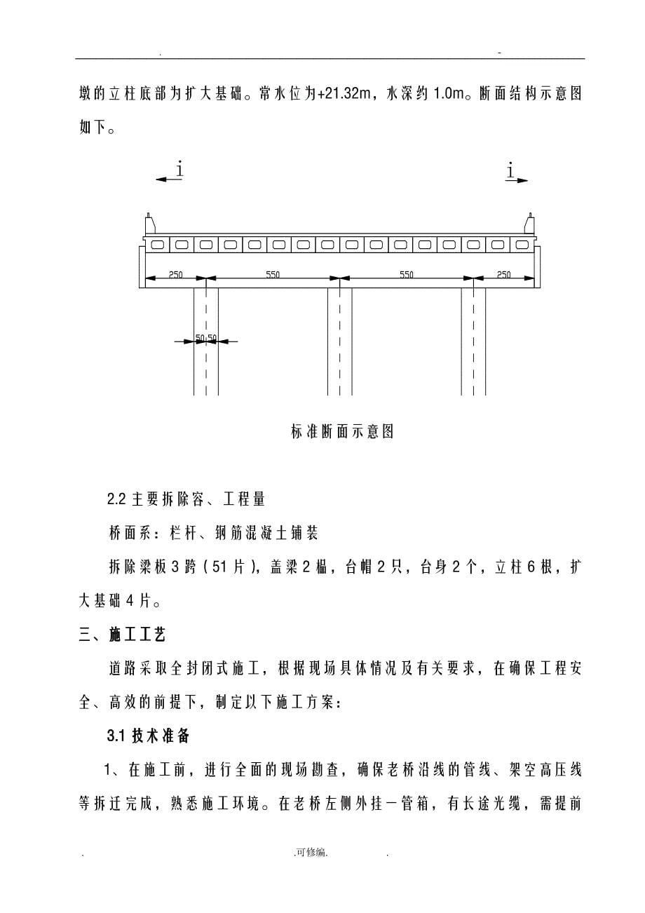 小桥拆除技术方案设计和专项安全方案_第5页