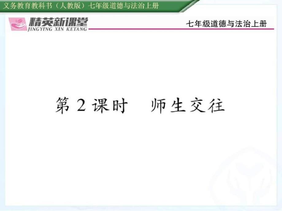 时师生交往初一政史地政史地初中教育教育专区ppt[精选]_第1页