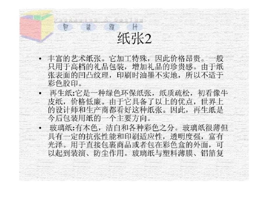 包装的结构与材料（完整）ppt[精选]_第5页