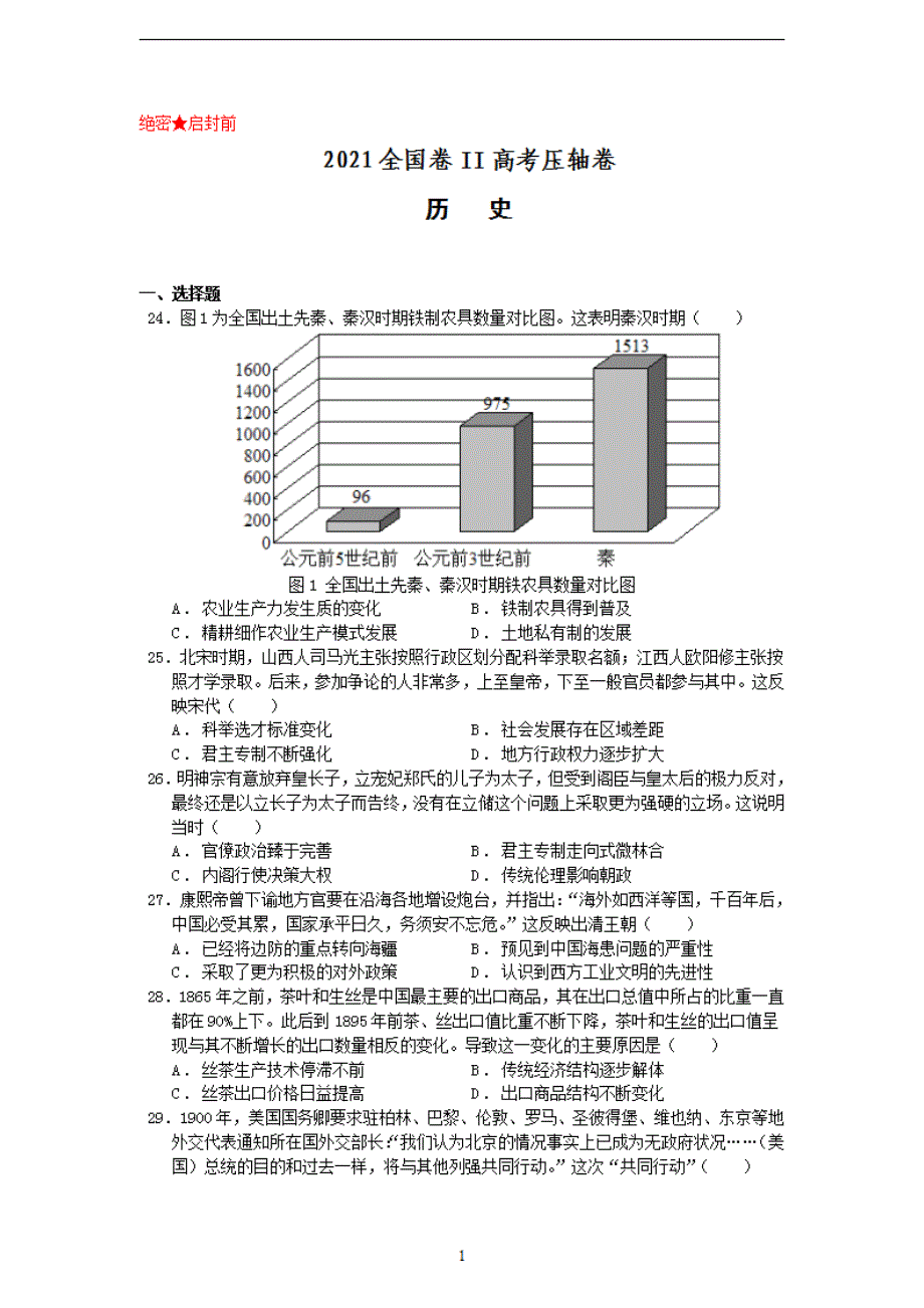 2021届全国卷之Ⅱ高考压轴卷之文综历史Word版含答案_第1页