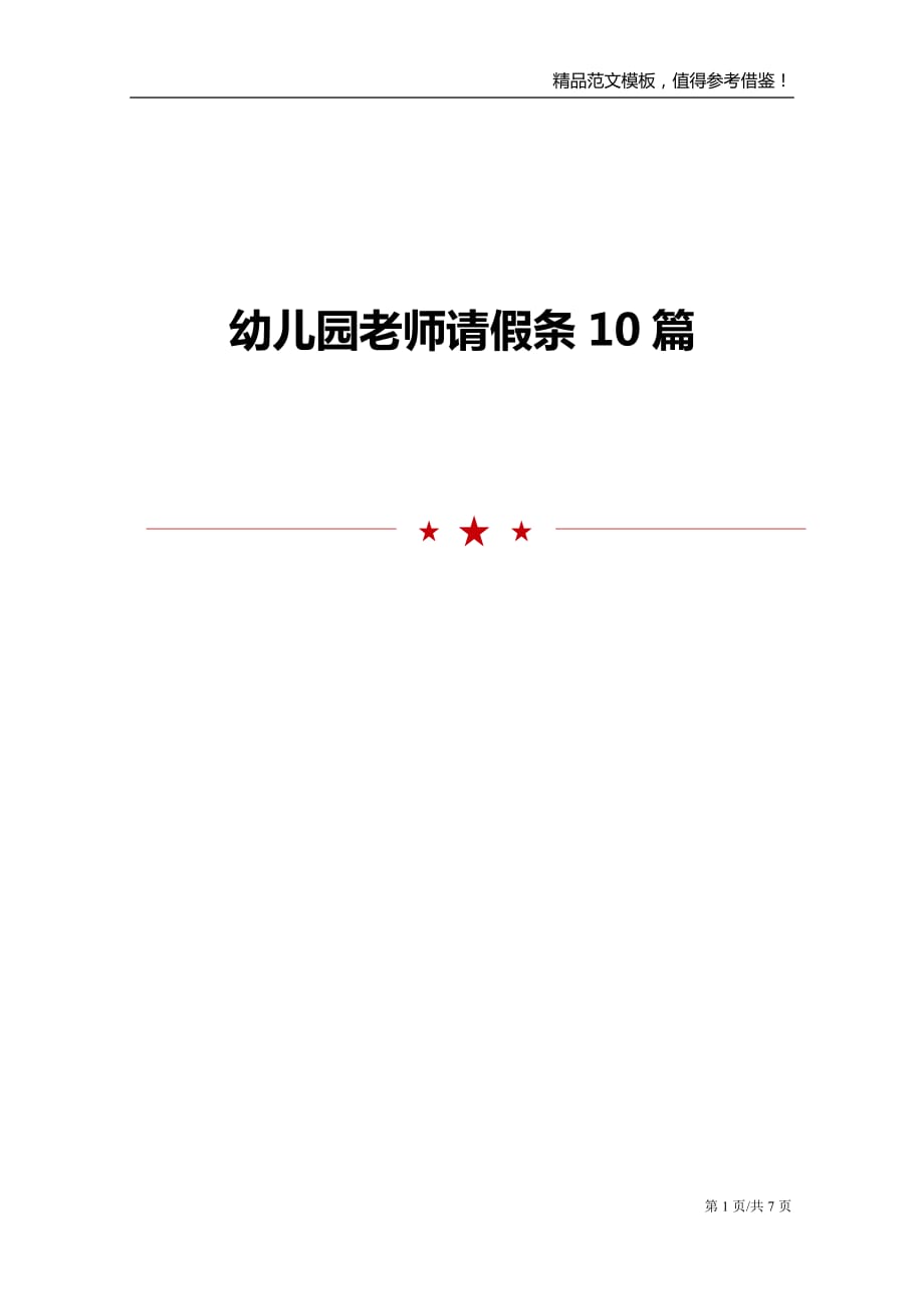 幼儿园老师请假条10篇_第1页