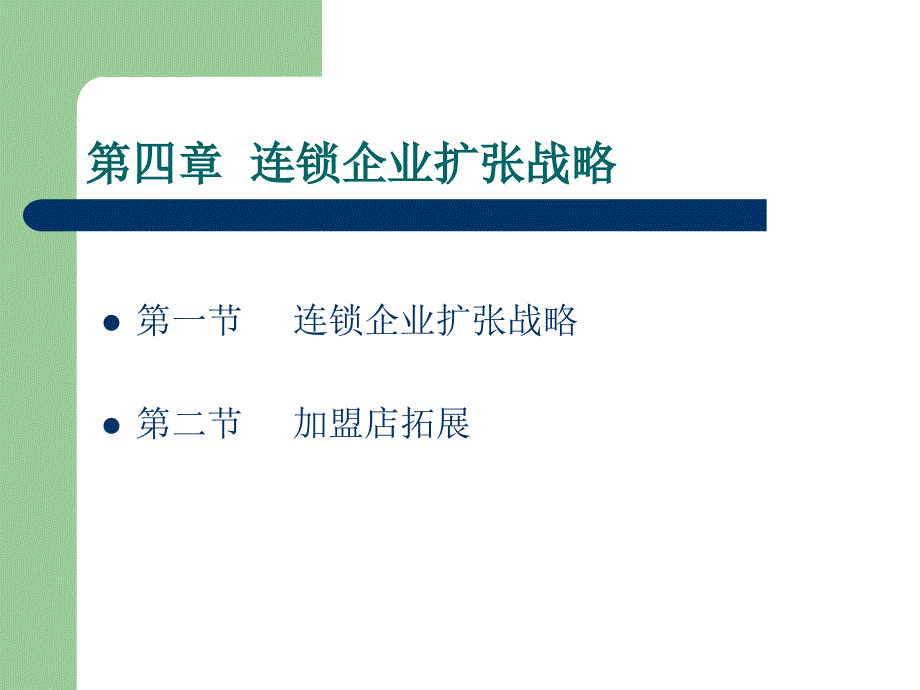 [精选]第四章 连锁企业扩张战略_第1页