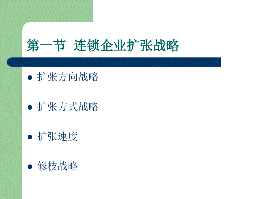 [精选]第四章 连锁企业扩张战略_第2页