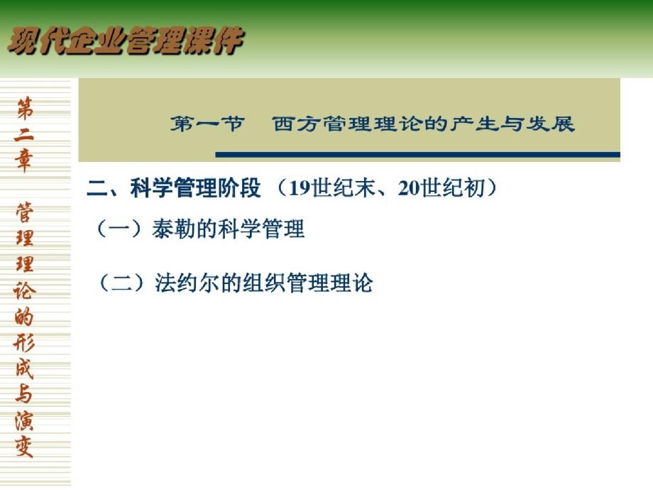 现代企业管理--第二章管理理论的形成与演变ppt[精选]_第4页