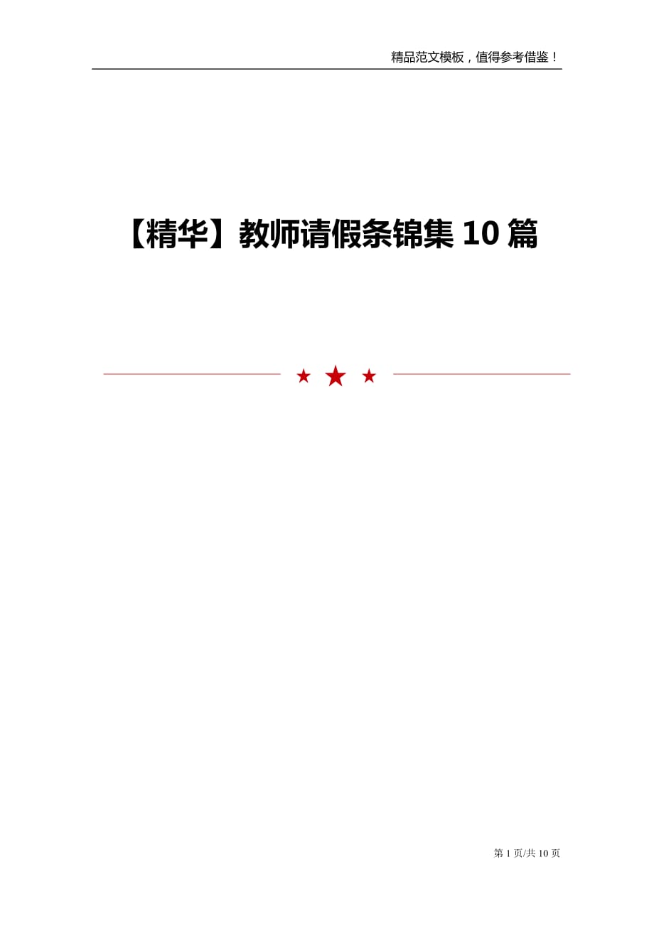 【精华】教师请假条锦集10篇_第1页