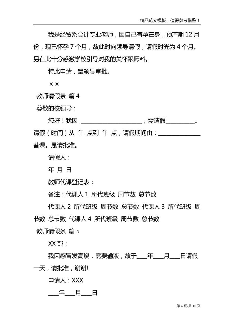 【精华】教师请假条锦集10篇_第4页