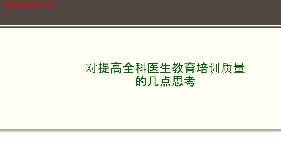 医院管理学习：对提高全科医生教育培训质量的几点思考（PPT课件）_第1页