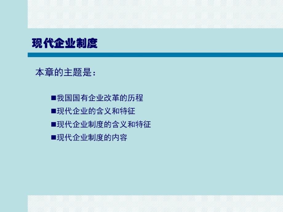 现代企业制度55324ppt[精选]_第1页