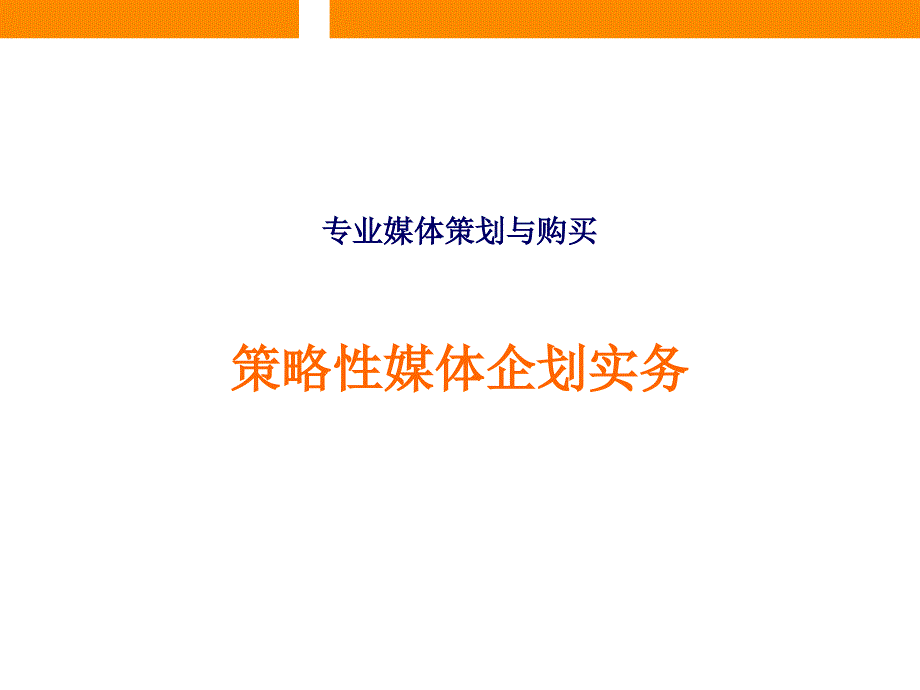 [精选]策略性媒体企划实务_第1页