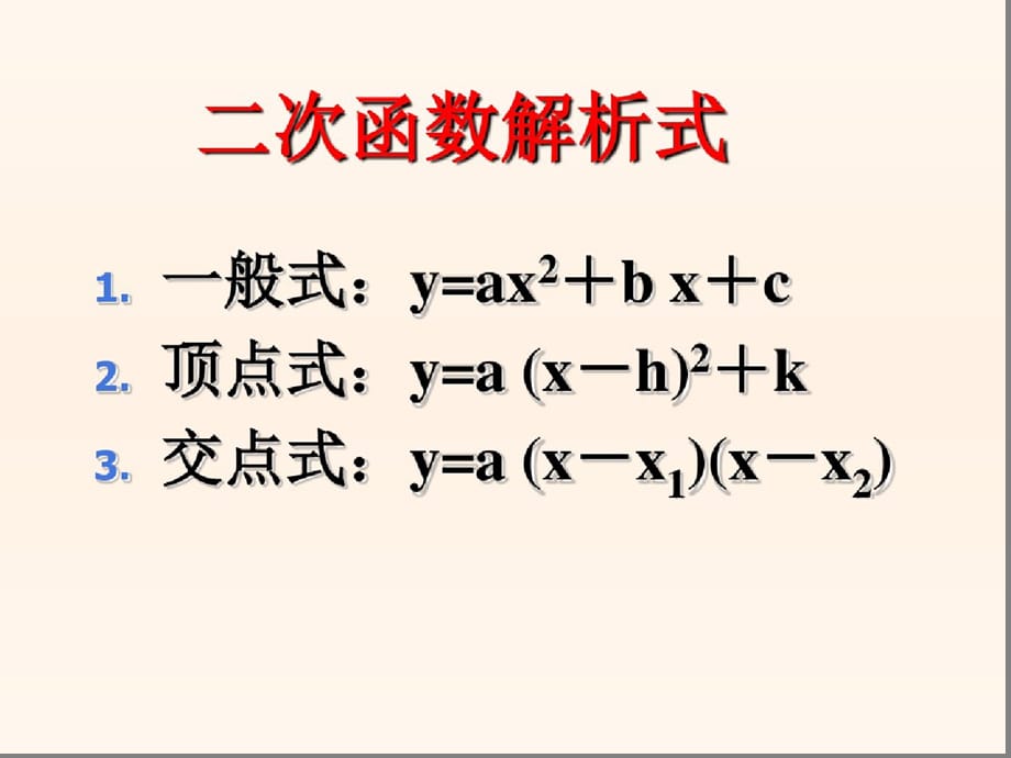 21.1二次函数的图象与性质复习课2（完整）ppt[精选]_第2页