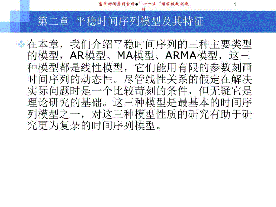 第二章平稳时间序列模型及其特征（完整）ppt[精选]_第1页