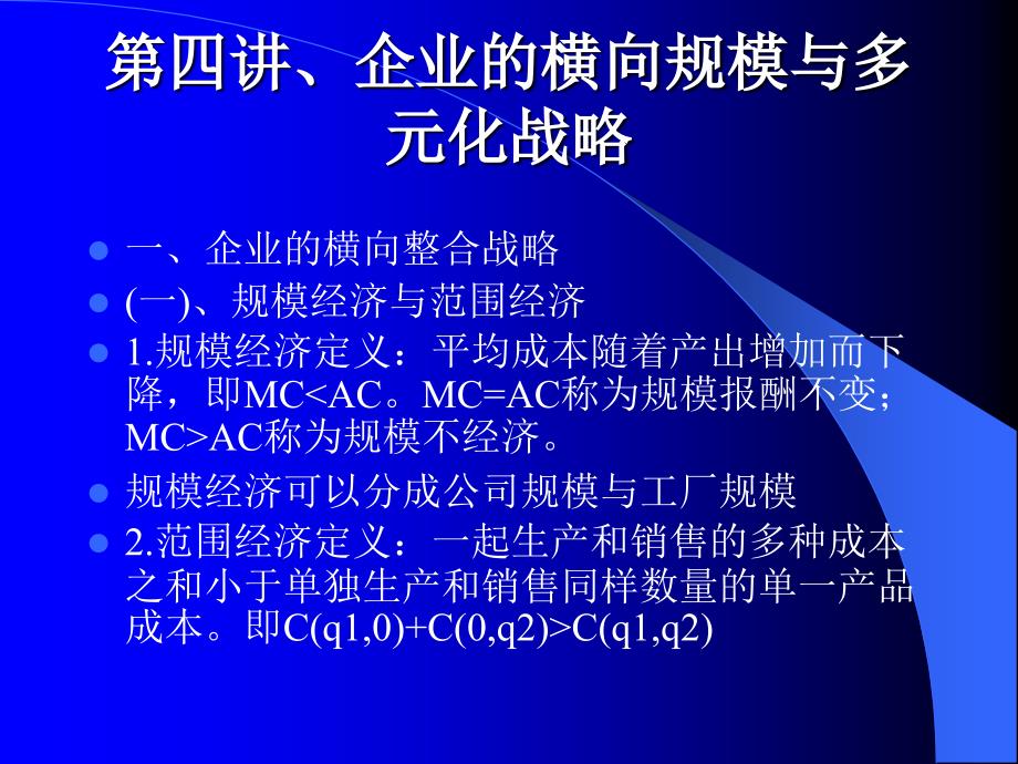 [精选]第四讲、企业的横向规模与多元化战略(公司战略经济学-_第1页