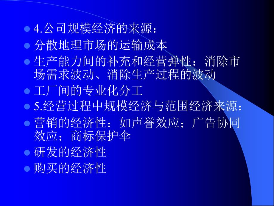 [精选]第四讲、企业的横向规模与多元化战略(公司战略经济学-_第3页