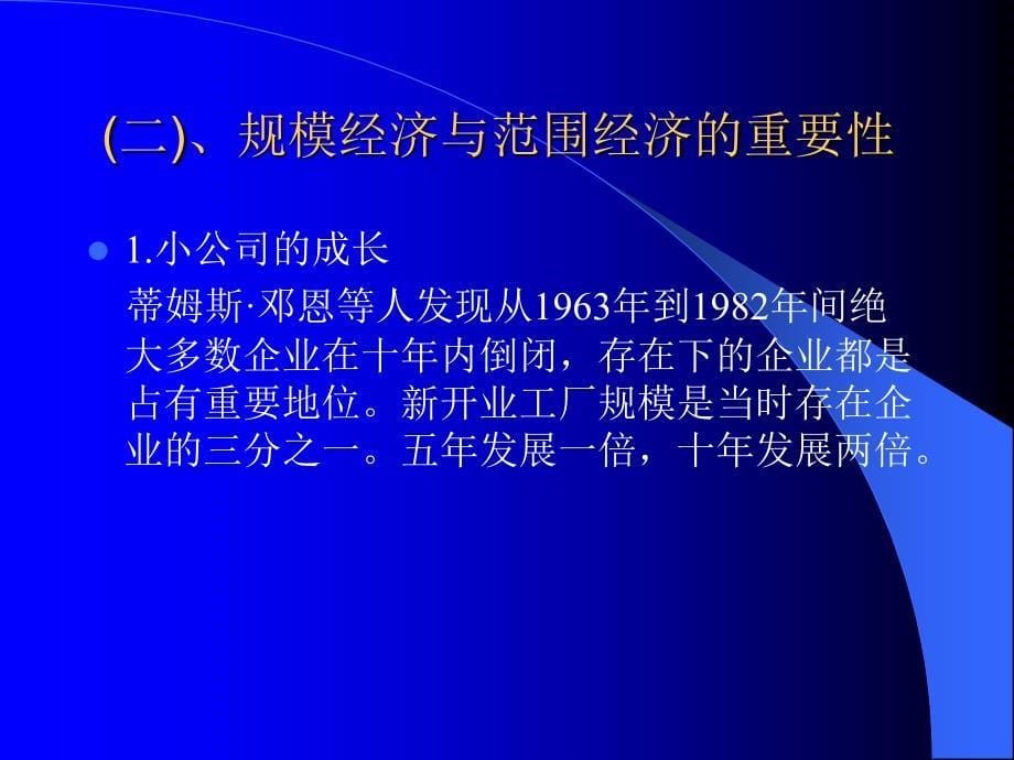 [精选]第四讲、企业的横向规模与多元化战略(公司战略经济学-_第5页