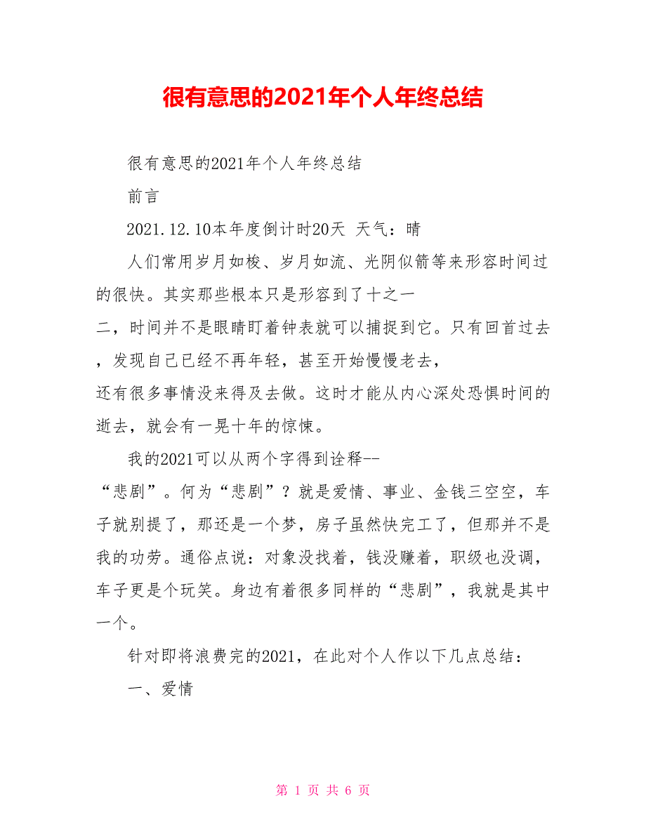 很有意思的2021年个人年终总结_第1页