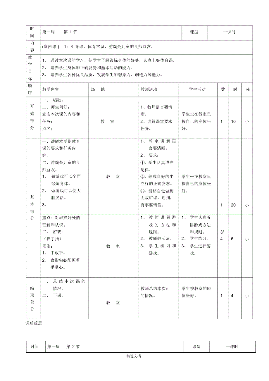 (最全)小学二年级下学期体育课教案全册_第1页