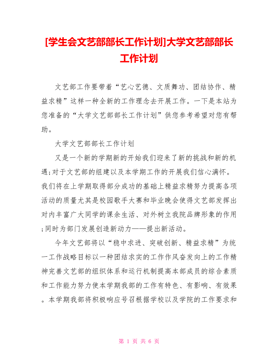 [学生会文艺部部长工作计划]大学文艺部部长工作计划_第1页