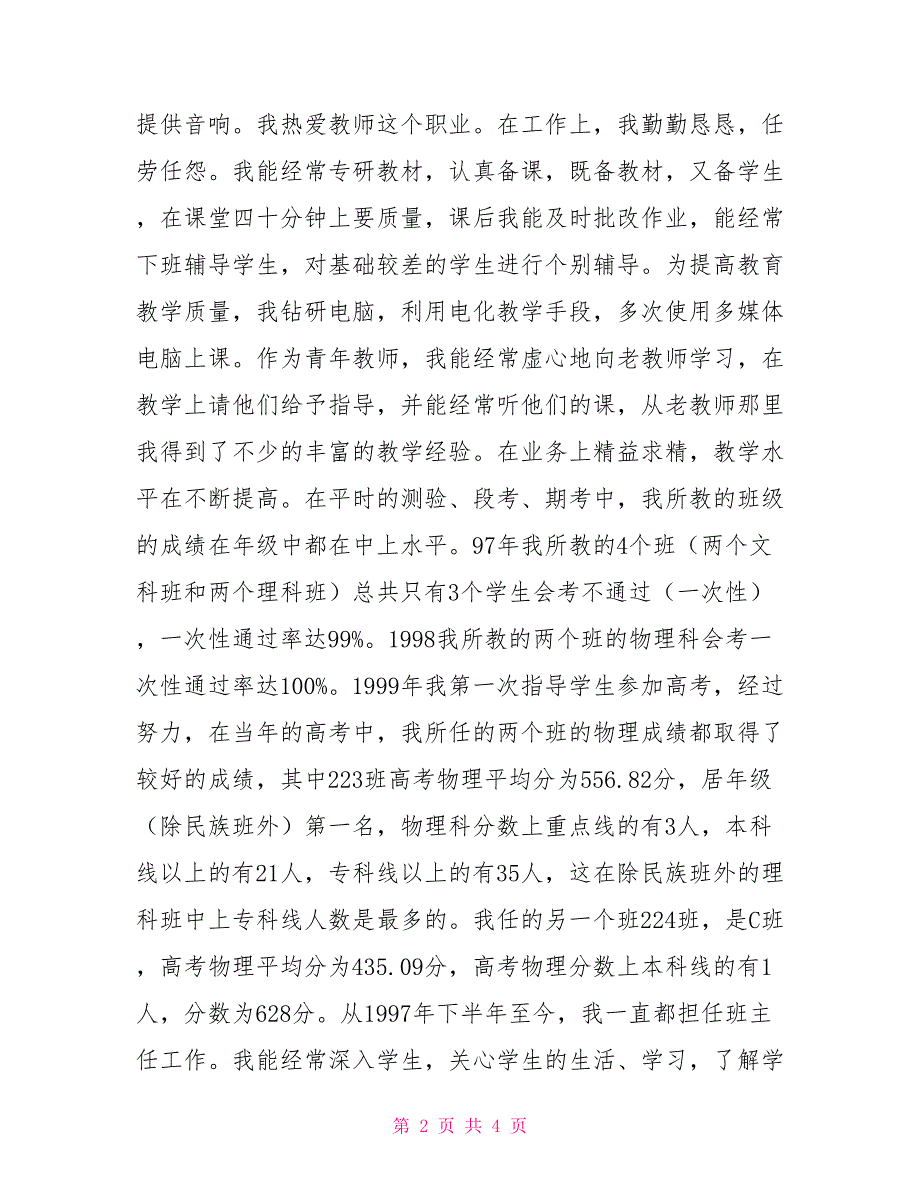 2021-2021年中学教师评职称工作总结_第2页