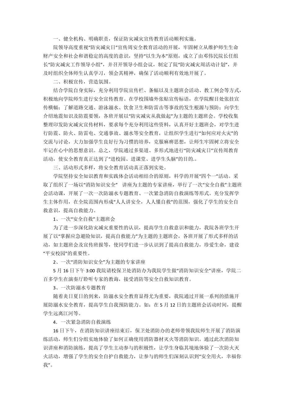 【精华】防灾减灾日活动总结汇编八篇_第5页