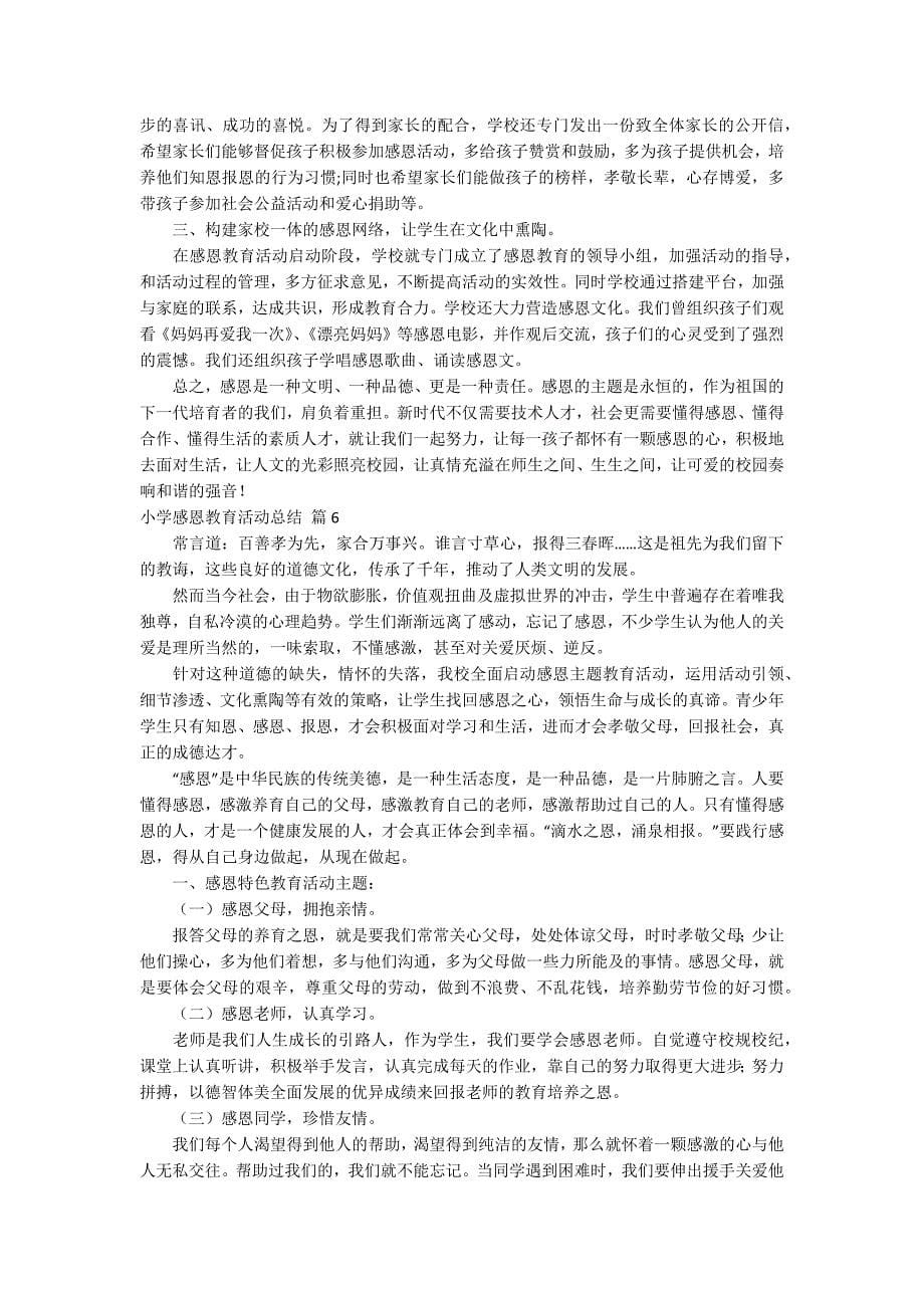 小学感恩教育活动总结锦集十篇_第5页