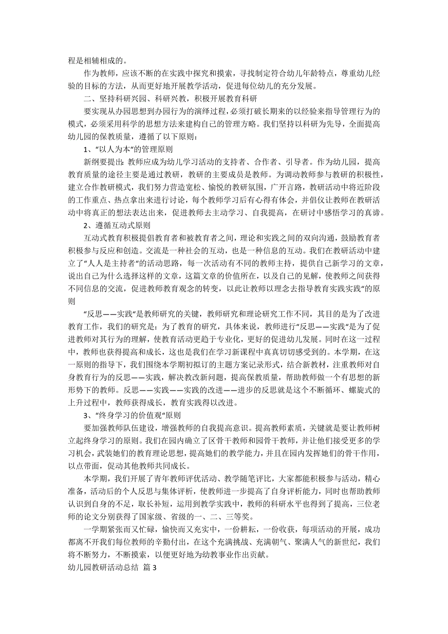 关于幼儿园教研活动总结集合七篇_第3页