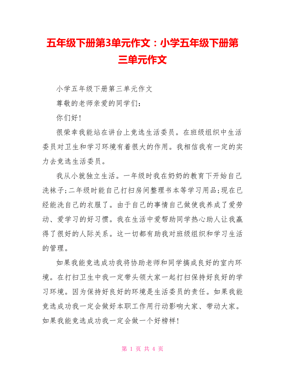 五年级下册第3单元作文：小学五年级下册第三单元作文_第1页