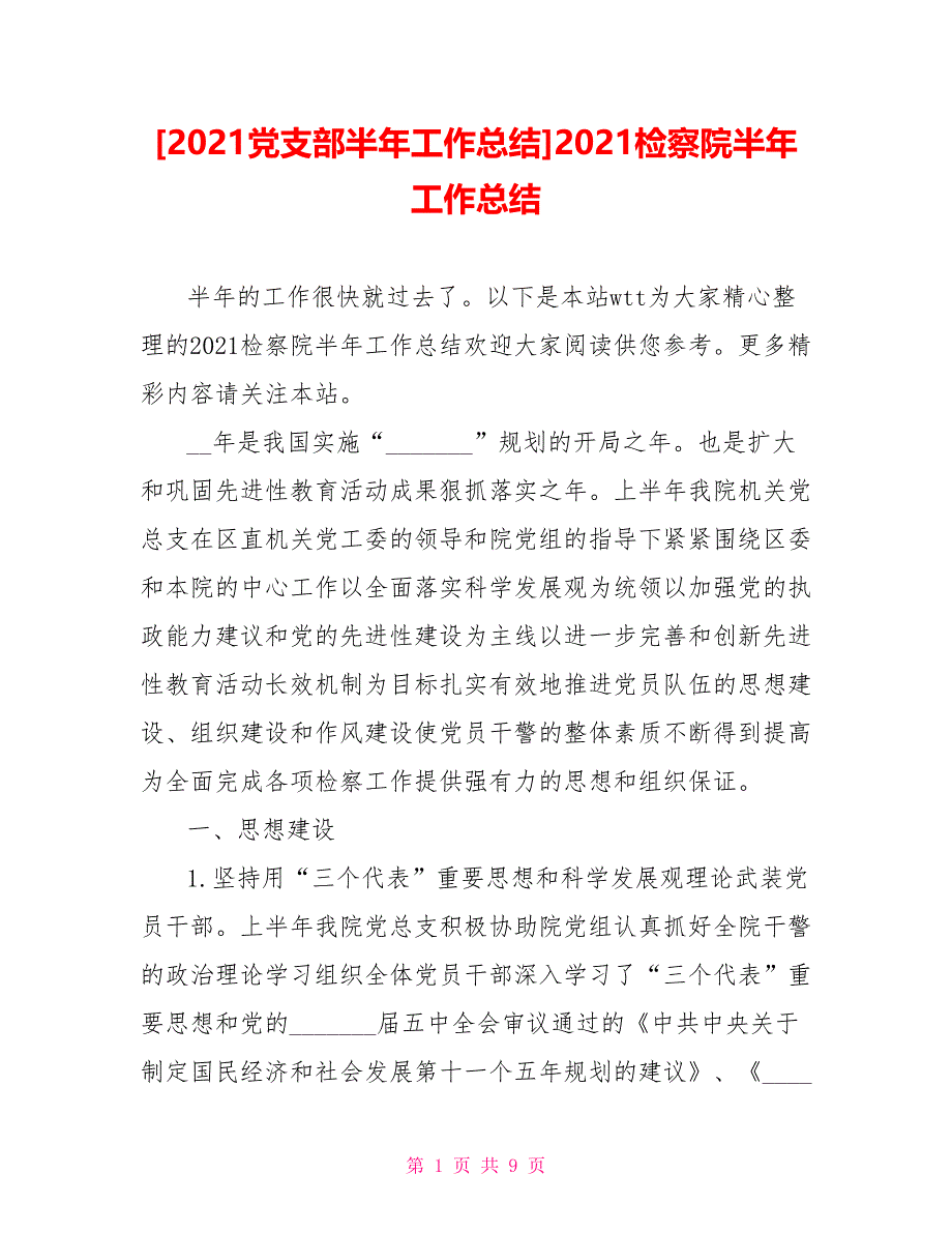 [2021党支部半年工作总结]2021检察院半年工作总结_第1页