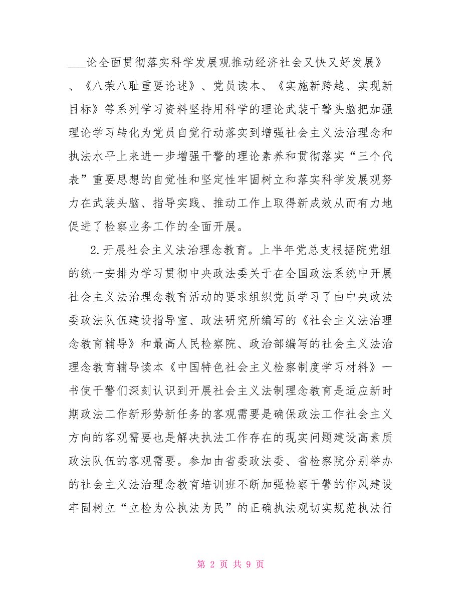 [2021党支部半年工作总结]2021检察院半年工作总结_第2页