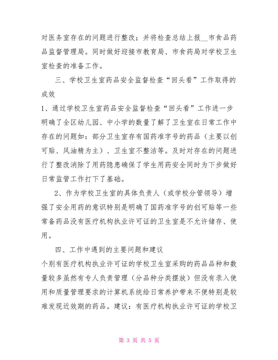 2021学校卫生室药品安全监督检查“回头看”工作总结_第3页