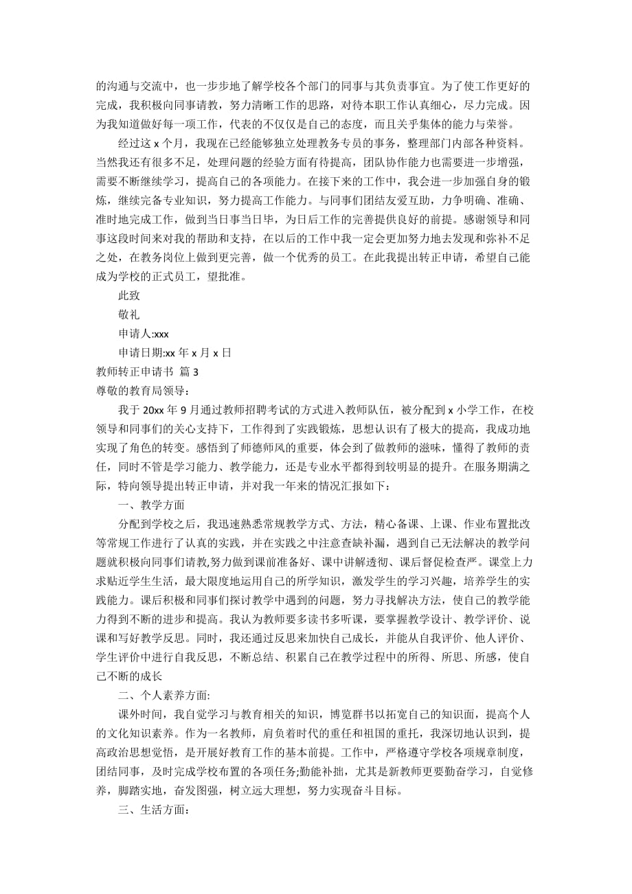 关于教师转正申请书范文集合6篇_第2页